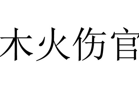 木火伤官